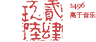 2496黑胶音乐